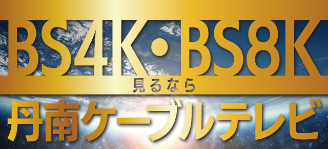 BS4K・BS8K見るなら丹南ケーブルテレビ!!