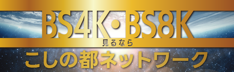 BS4K・BS8K見るなら丹南ケーブルテレビ!!