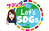 サマンサのLet’s SDGs