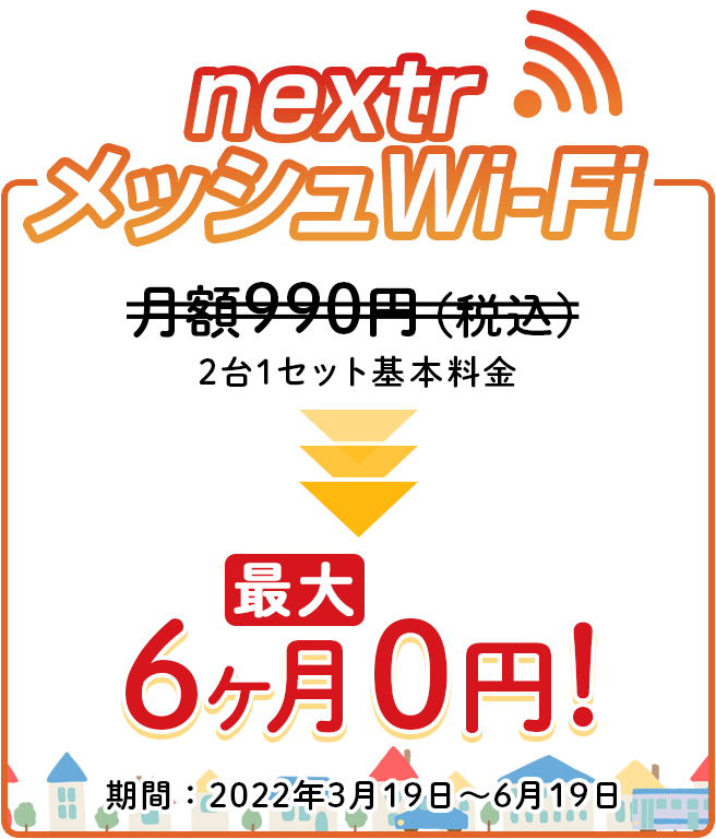 nextrメッシュWi-Fiが今なら最大6ヶ月0円！期間：2022年3月19日〜6月月19日
